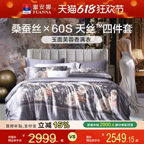 富安娜高端桑蚕丝四件套天丝亲肤被套床单100支长绒棉床上用品商品大图