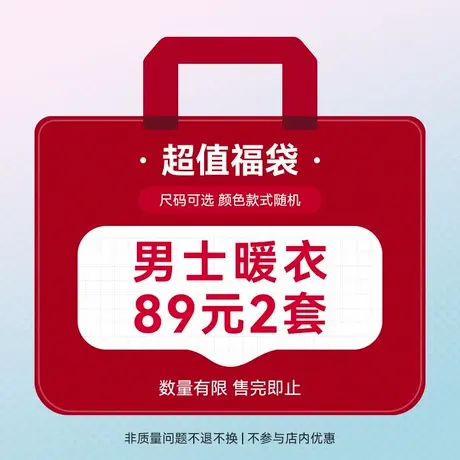 【超值盲盒 89元2套】爱帝惊喜福袋盲盒男士暖衣套装颜色款式随机商品大图