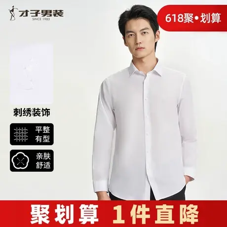 才子男装长袖白衬衫男2024秋季新款修身商务休闲正装打底内搭衬衣商品大图