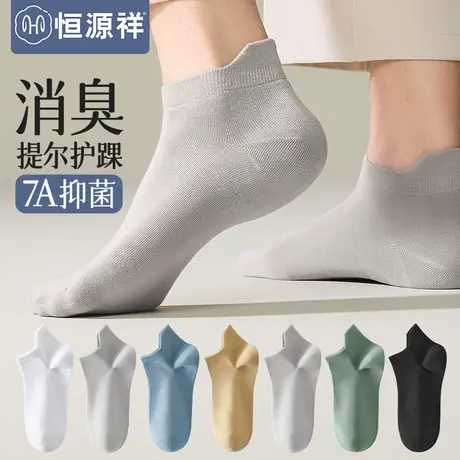 恒源祥袜子男士夏季薄款纯棉无骨船袜抗菌防臭透气男生不掉跟短袜图片