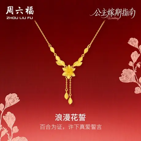 周六福黄金计价足金浪漫花誓百合链坠公主嫁期指南系列七夕礼物商品大图