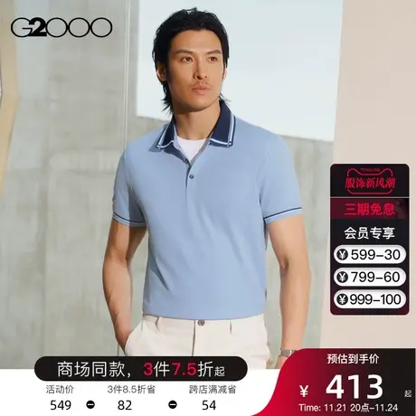 G2000男装 舒适休闲撞色设计SS23商场新款弹力丝光棉短袖polo衫图片