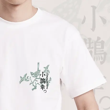 后序国风书法系列【小鹊幸】新中式原创印花情侣款设计感短袖T恤图片