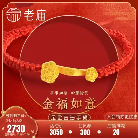老庙黄金足金999古法如意遂心红手绳手链国潮男女同款商品大图