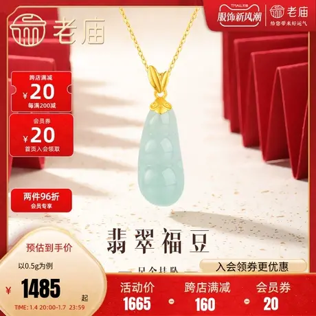 老庙黄金足金翡翠福豆四季豆挂坠吊坠金镶玉四季平安福气多多商品大图