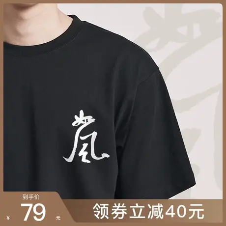 后序【书法系列】新中式米芾【如风】原创中国风短袖印花T恤男女图片