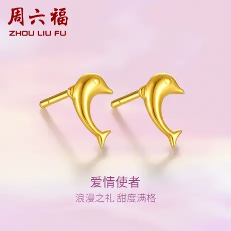 周六福黄金耳钉女计价足金亮面海豚耳针耳饰送礼送女友节日礼物商品大图