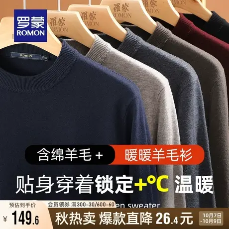 【含羊毛】罗蒙男士商务圆领毛衣2023秋冬新款休闲百搭保暖针织衫商品大图