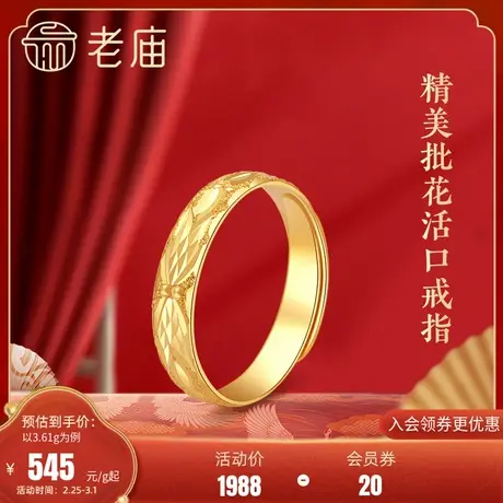 老庙黄金百搭批花足金单戒指活口可调节手饰送礼官方正品商品大图