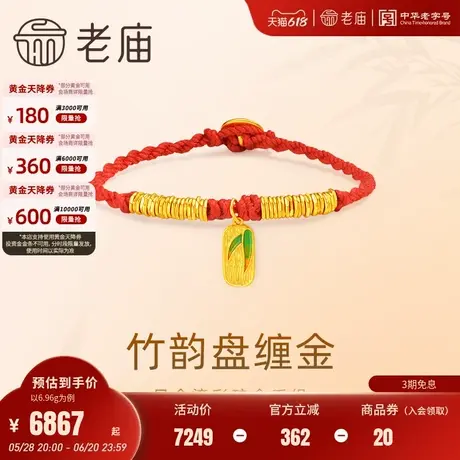 老庙黄金足金999古法鎏彩竹韵盘缠金红手绳招财进宝竹叶福字盘缠商品大图