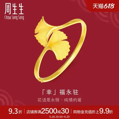 周生生生生有囍黄金足金银杏叶手镯婚嫁结婚手镯女88797K计价商品大图