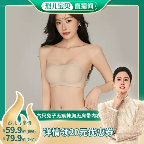 【 烈儿宝贝直播间】六只兔子无痕抹胸小胸聚拢显大无肩带内衣女商品大图