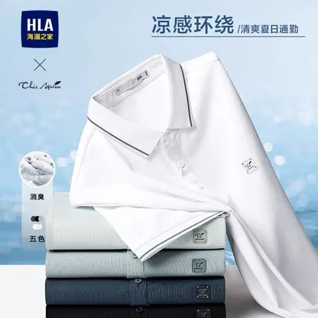 HLA/海澜之家轻商务Chic Ageless凉感POLO衫25春夏新款消臭T恤男图片
