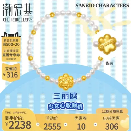 潮宏基 三丽鸥美乐蒂黄金珍珠手链足金桃花串珠硬金礼物丷X商品大图