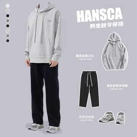 hansca重磅秋季灰色连帽卫衣男秋冬款高级感套装男生衣服搭配帅气图片