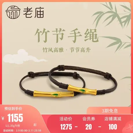 老庙黄金古韵5D设计师竹节足金挂坠手绳手饰情侣手链送礼官方正品图片