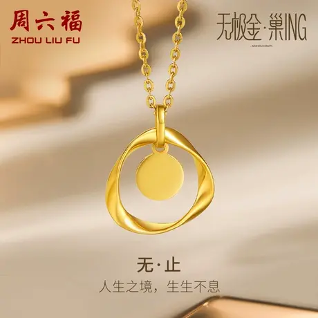 周六福5G黄金吊坠女计价莫比乌斯环圆牌足金送闺蜜女友可搭金项链商品大图