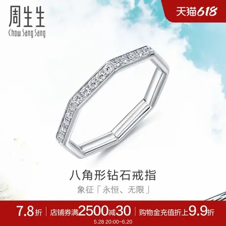 周生生Daily Luxe系列八角形钻石排钻戒指18K金92695R商品大图