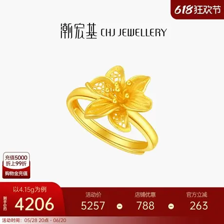 潮宏基花韵黄金戒指足金戒圈指环手饰花朵礼物婚庆三金女计价图片