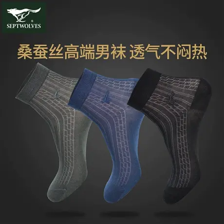 七匹狼男士袜子超薄透气中筒桑蚕丝夏天莫代尔吸汗轻薄商务袜夏季商品大图