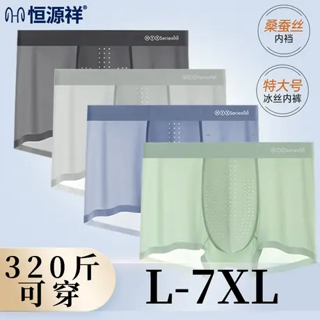 恒源祥大码冰丝内裤男抗菌蚕丝平角裤无痕速干网孔四角短裤头夏季商品大图