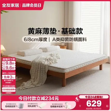 全友家居1.2m青少年护脊护腰黄麻床垫卧室家用1米5偏硬单人薄床垫商品大图