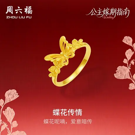 周六福黄金5G计价足金珍桂蝶花传情戒指公主嫁期指南系列七夕礼物商品大图
