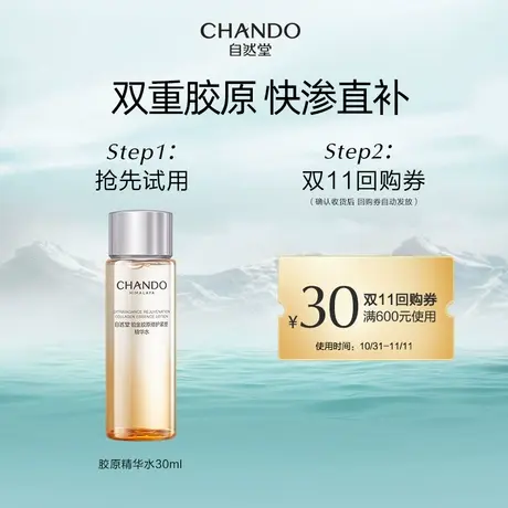 【U先】自然堂铂金胶原修护紧塑精华水30ml保湿舒缓紧致肌肤商品大图