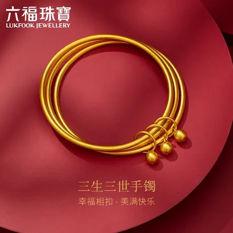 六福珠宝三生三世黄金手镯女金镯子足金手镯计价F63TBGB0030图片