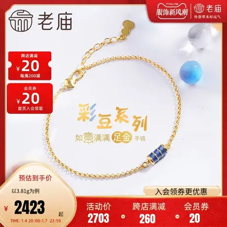 老庙黄金彩豆系列古韵金如意圆满足金彩色珐琅手链女款礼物计价礼商品大图