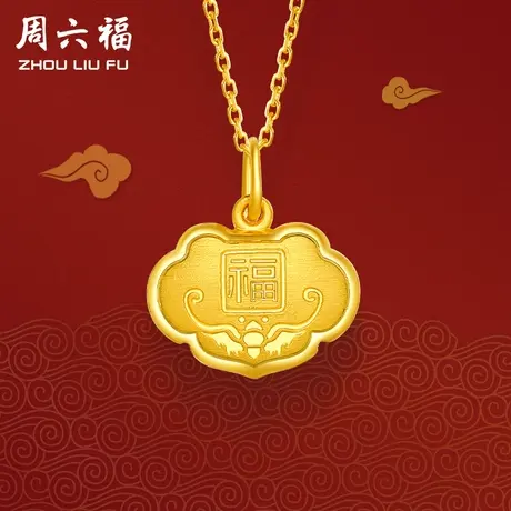 周六福黄金吊坠男女计价足金吉祥福字挂件宝宝周岁送礼节日礼物商品大图