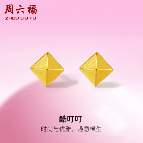 周六福黄金酷叮叮耳钉女足金计价耳饰甜酷少女送女友女神节礼物商品大图
