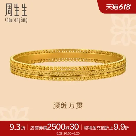 周生生东方古祖腰缠万贯古法黄金手镯镯子94540K计价商品大图