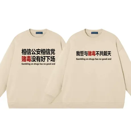 秀洛相信国家相信党赌毒没有好下场秋冬男女卫衣潮牌圆领套头上衣商品大图