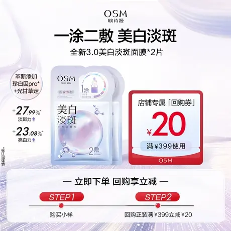 【淘金币】欧诗漫美白淡斑面膜2片图片