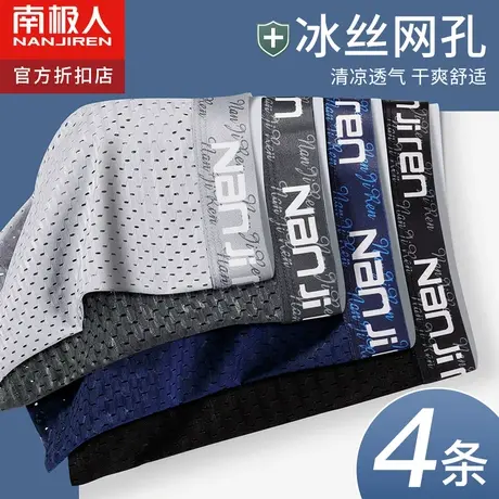 南极人男士内裤男生冰丝网孔四角裤男款夏季薄款透气无痕平角短裤图片