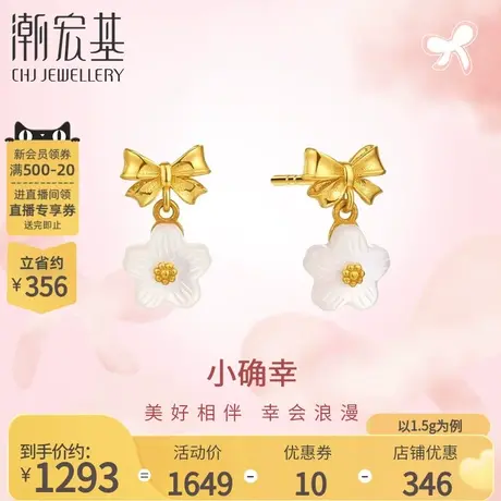 潮宏基小确幸黄金耳钉足金耳饰5G金母贝蝴蝶结小花礼物女 计价商品大图