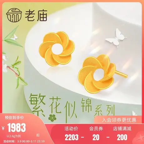 老庙黄金繁花似锦足金耳钉时尚百搭自用送礼物官方正品女款耳饰素图片