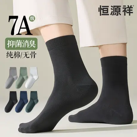恒源祥袜子男士夏季薄款纯棉抗菌防臭透气中筒袜夏天运动吸汗长袜图片