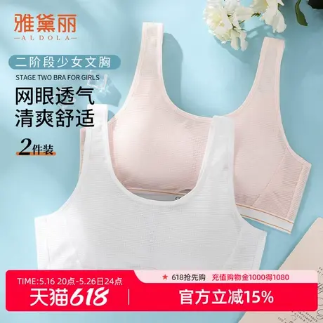 雅黛丽内衣女二阶段少女文胸全罩杯网眼透气清爽舒适无钢圈2件装商品大图