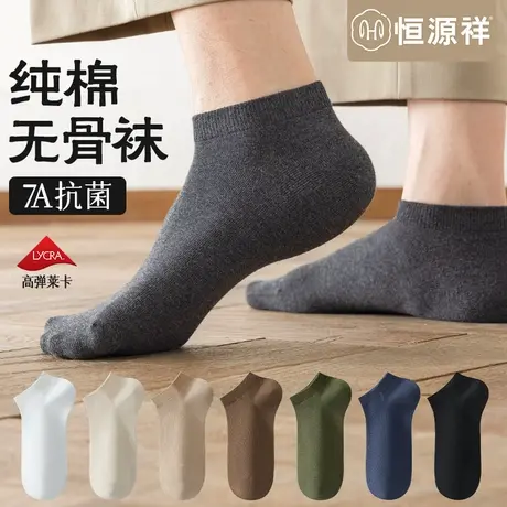 恒源祥纯棉袜子男无骨消臭男士短袜吸汗透气运动不掉跟男士短筒袜图片