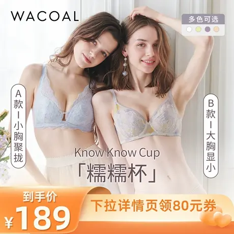 【所有爸妈的幸福家直播间】华歌尔糯糯杯内衣小胸聚拢大胸显小图片
