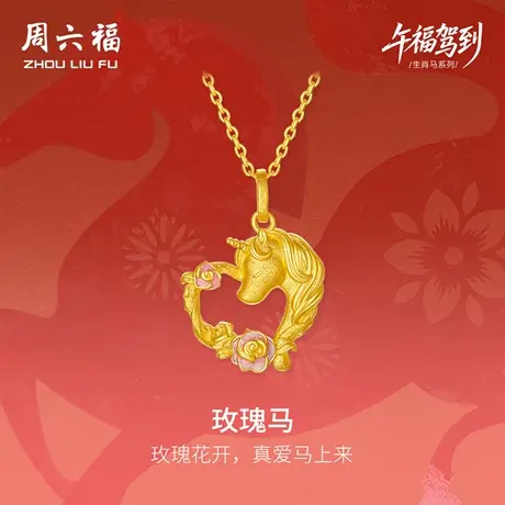 周六福黄金计价足金心动爱心玫瑰马吊坠挂坠生肖马系列七夕礼物商品大图