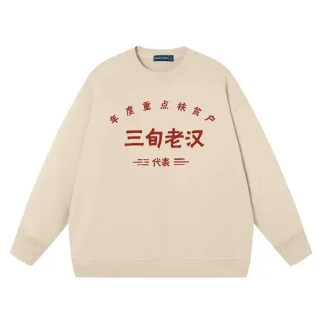 秀洛国潮复古90年代年度重点扶贫户三旬老汉圆领卫衣男装长袖衣服图片