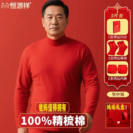 恒源祥本命年男女大红纯棉秋衣秋裤2026马年中老年冬季保暖内衣图片
