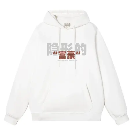 秀洛隐形的富豪趣味文字男女同款潮牌连帽宽松学生上衣服长袖卫衣商品大图