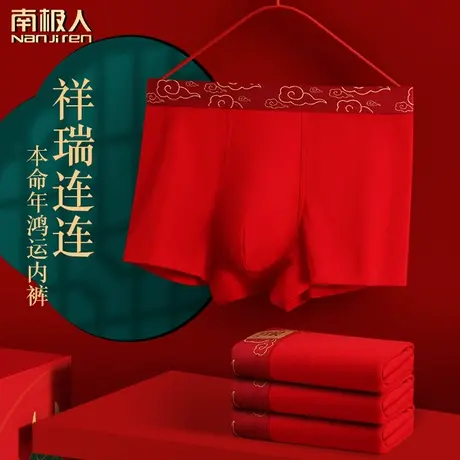 红色内裤男士纯棉裆本命年礼盒装大码结婚属兔年男生平角气运短裤图片