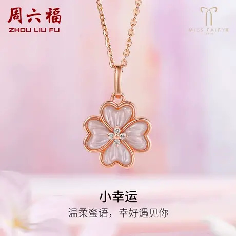 周六福18K金吊坠女真钻石玫瑰金au750四叶草璀璨miss世界小姐联名商品大图