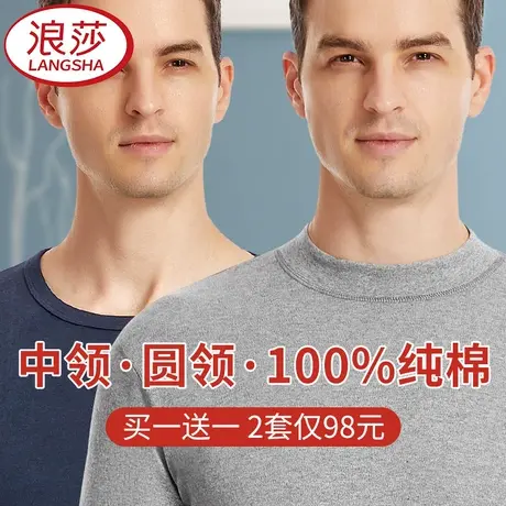 浪莎秋衣秋裤男士纯棉套装保暖内衣男款冬季中高领薄打底全棉毛衫图片