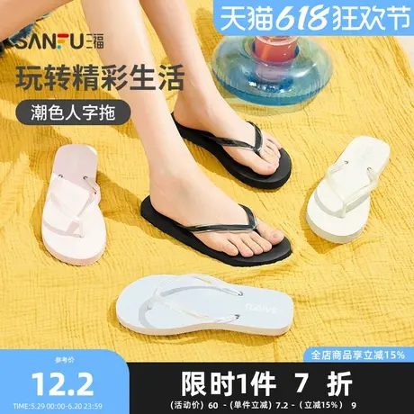 三福女款基础净色人字拖 简约生活日用创意家居拖鞋842870商品大图